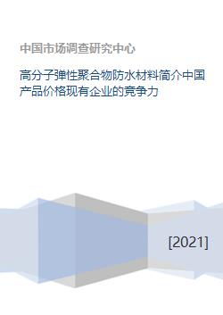 高分子弹性聚合物防水材料简介中国产品价格现有企业的竞争力