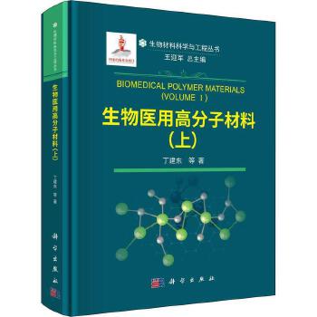 正版 生物医用高分子材料(上)(精)/生物材料科学与工程丛书9787030702715诺睿图书专营店